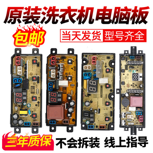 洗衣机电脑板100%原装下单有优惠