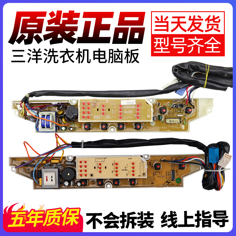 三洋洗衣机电脑板XQB60-586 586N 1086 XQB55-486 控制主板线路版