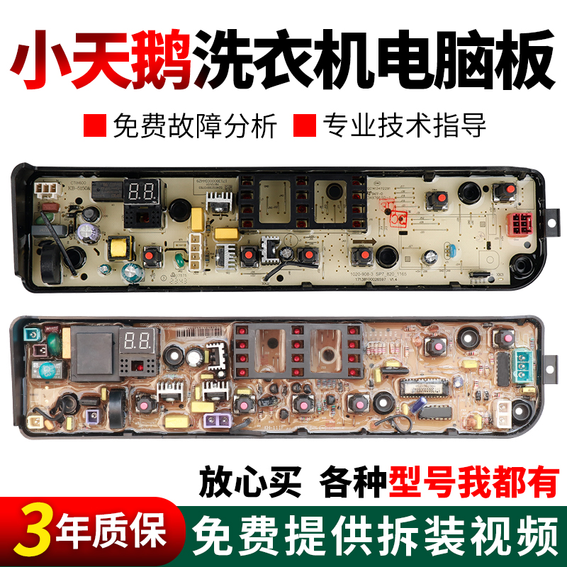 假一罚三百分百原装小天鹅电脑板