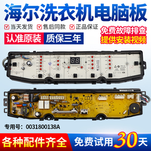 海尔洗衣机电脑主板EB100BDZ89U1,EB80BDF9GU1驱动板-0031800138A
