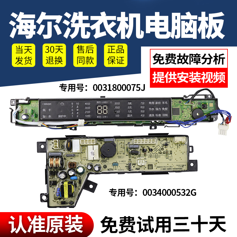 海尔洗衣机电脑板当日下单有优惠