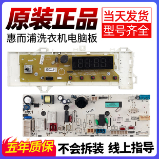 原装 惠而浦洗衣机电脑板TWF061184CRT主板显示板TWD061184CRT线路
