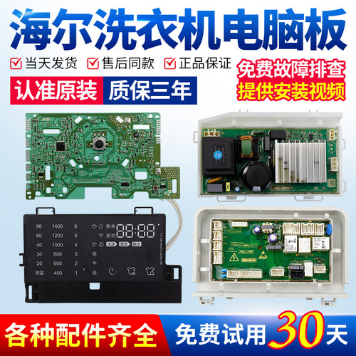 海尔洗衣机电脑板当日下单有优惠