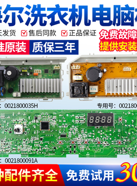 海尔滚筒洗衣机电脑板EG8012B29C/WA/WD/WE/WF/WG/WI 0021800091A