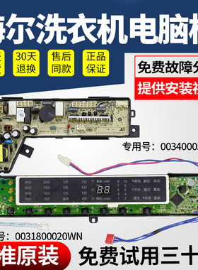海尔洗衣机电脑显示板XQB75-F15288S/S85188Z61主板0031800020WN