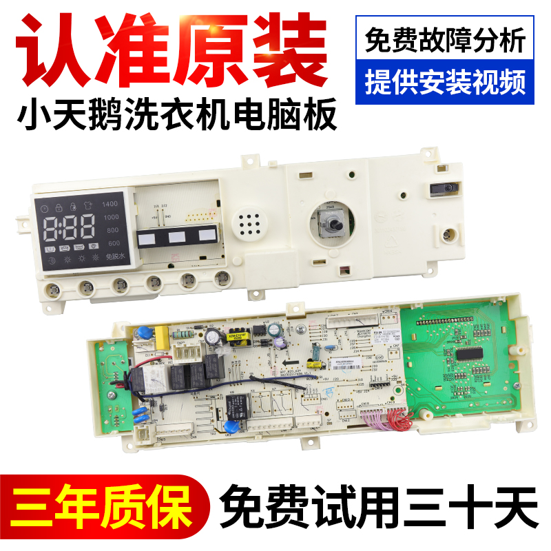 小天鹅洗衣机电脑主板原装原厂
