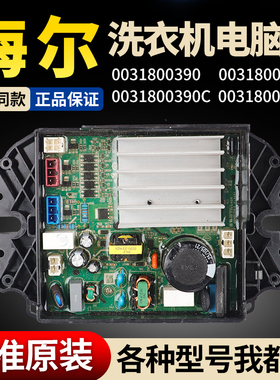 0031800390/C/D适用海尔卡萨帝波轮洗衣机控制主板电动机驱动模块