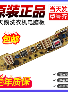 TBQ2588G小天鹅洗衣机电脑板XQB55-2588G TB56-2588G(S)控制主板