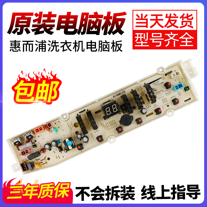 惠而浦洗衣机电脑板当日下单优惠