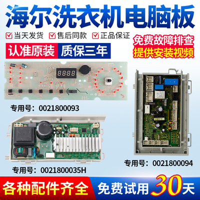 海尔洗衣机电脑板当日下单有优惠
