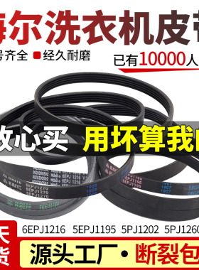 原装海尔滚筒洗衣机6EPJ1216电机皮带通用5EPJ1270三角带O型配件