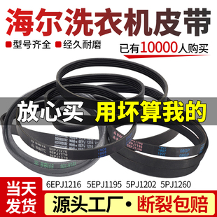 原装 海尔滚筒洗衣机6EPJ1216电机皮带通用5EPJ1270三角带O型配件