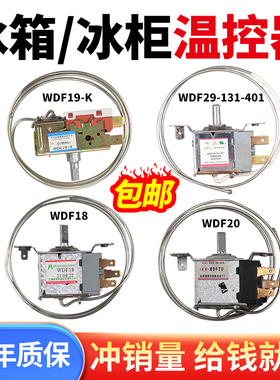 电冰箱冰柜温控器开关机械温控器调温器WDF18A WPF22A包邮 通用型