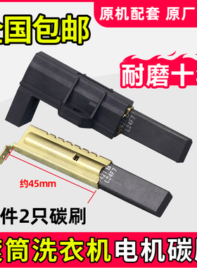 适用于小天鹅TG70-1028E(S)/1226E(S)滚筒洗衣机串激电机马达碳刷