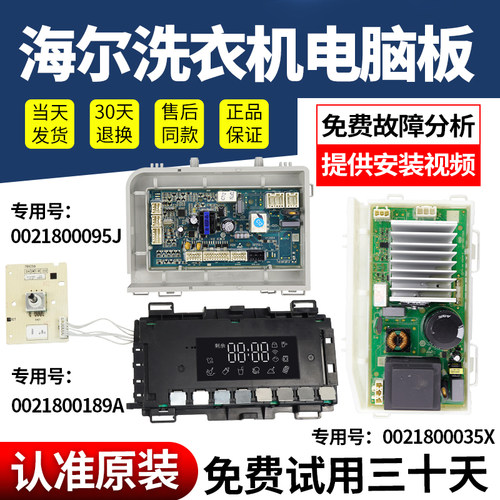 海尔洗衣机电脑板当日下单有优惠
