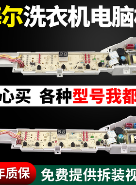海尔统帅洗衣机电脑主板XQB72-S12688/TQB80-Z1267/Z12688/Z12588