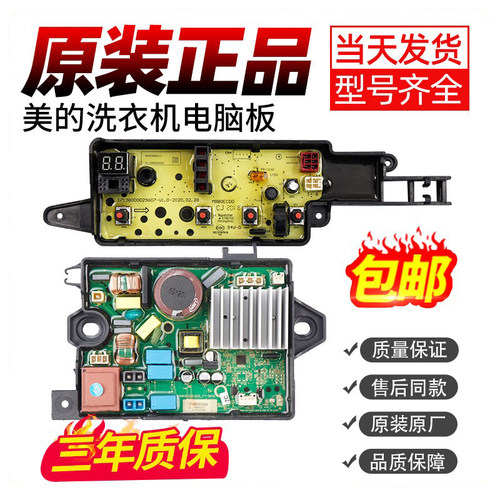 美的洗衣机电脑板主板售后同款