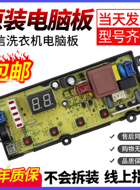 海信洗衣机电脑板XQB80-H6568Q,C6006,H6568G XQB70-C3008R主控板