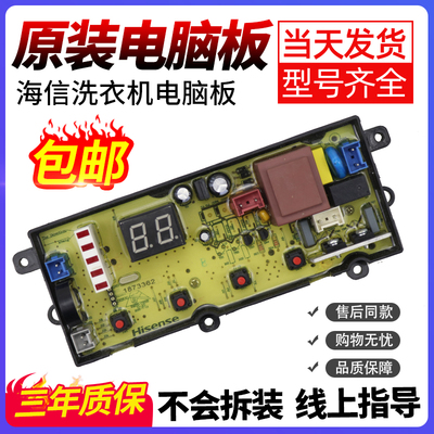 海信洗衣机电脑板当日下单有优惠