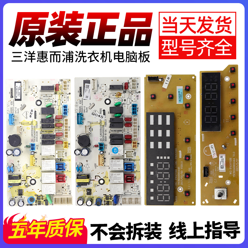 三洋洗衣机电脑板当日下单有优惠