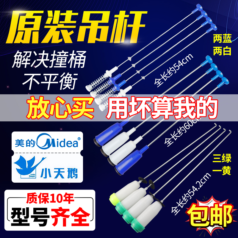 假一罚三100%原装小天鹅美的吊杆