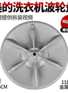 美的全自动洗衣机MB80-3000S/1020H/1000H/1036G/K3000G(S)波轮盘