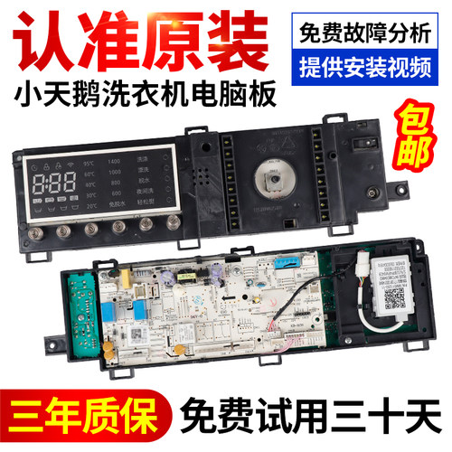 小天鹅洗衣机电脑板主板原装正品