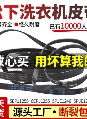 原装松下滚筒洗衣机皮带8EPH1082EL/1092/10EPH1091/6EPJ1096配件