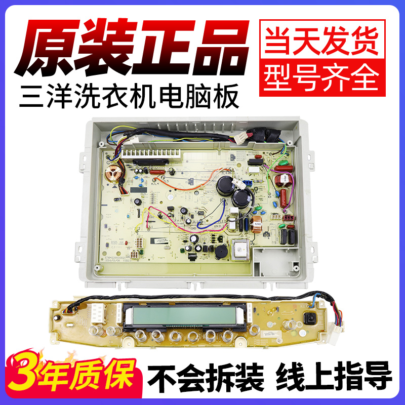 三洋洗衣机电脑板降价甩卖包好用