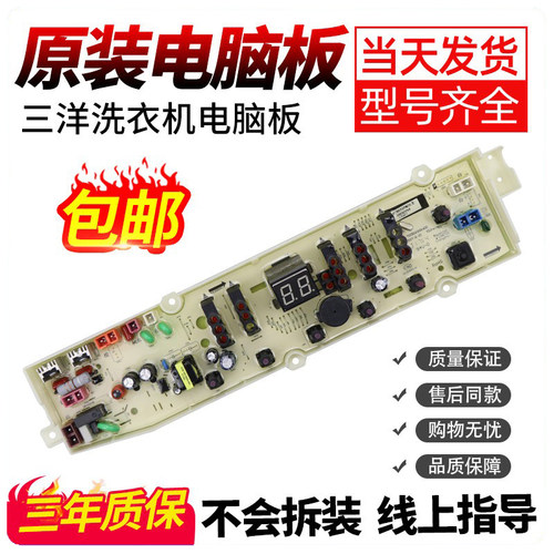 三洋洗衣机电脑板当日下单有优惠