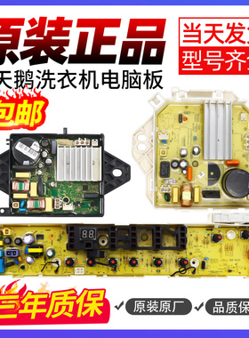 小天鹅洗衣机电脑板TB90C68DCL电路主板TB80C68DCL驱动变频板/版