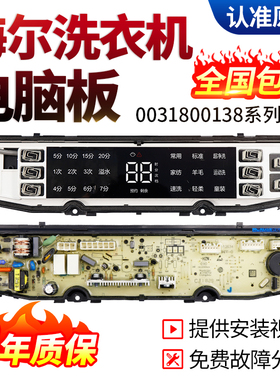 海尔洗衣机电脑板0031800138J/FA/FB/JL Q C电路显示主板配件大全