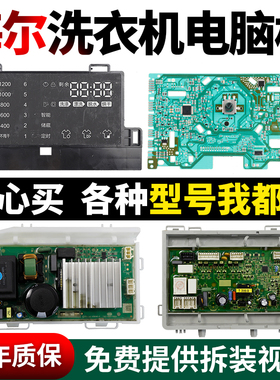 海尔洗衣机电脑板G100068HBD12G G100058HBD12G主板EG10012HBD28S