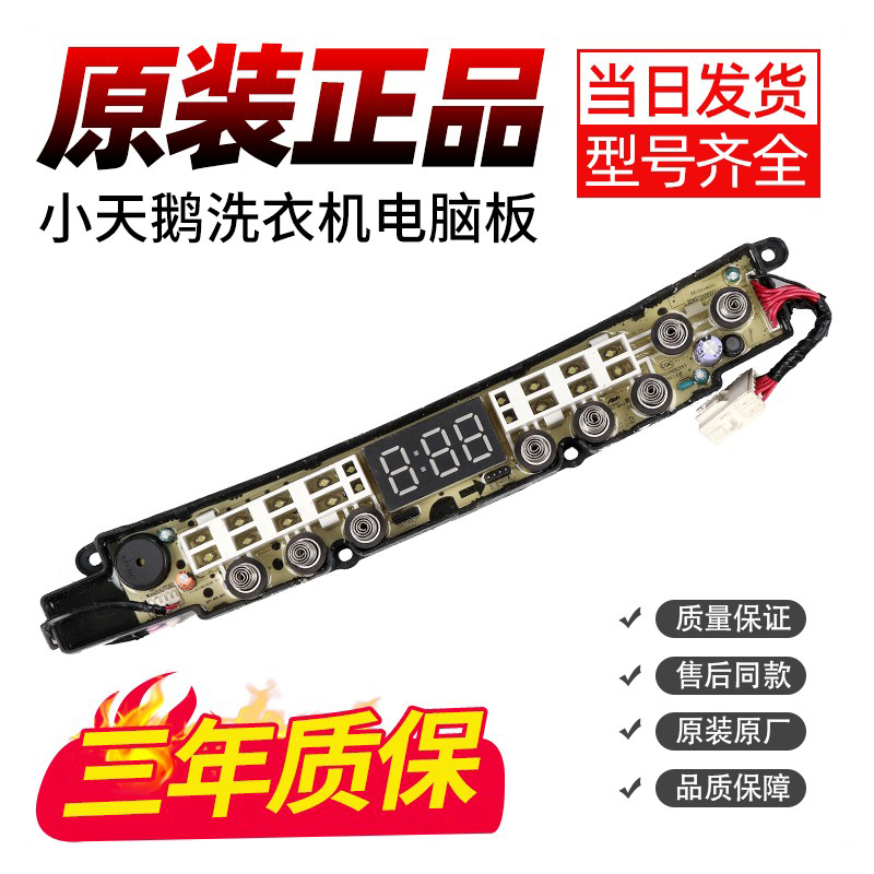小天鹅洗衣机电脑板原装正品