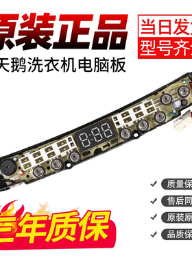 小天鹅TBM100-8088WUADCLT洗衣机电脑板TB90V86WDCLY主板配件大全