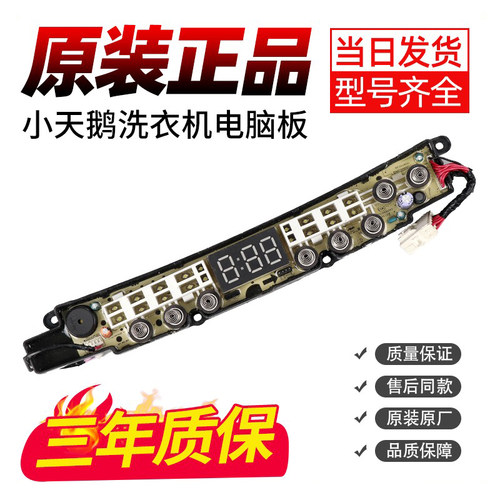 小天鹅洗衣机电脑板原装正品