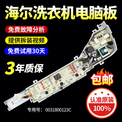 海尔洗衣机电脑板当日下单有优惠
