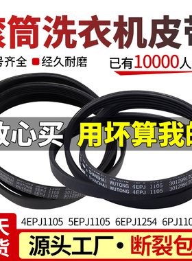 三洋惠而浦荣事达滚筒洗衣机皮带4EPJ1105 5EPJ1105 6EPJ1254配件