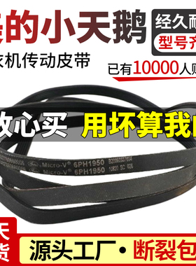适用小天鹅烘干机干衣机皮带TH60-Z020 MH60-Z003 6PH1950