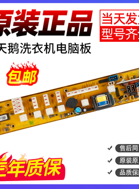 小天鹅线路板洗衣机电脑板XQB45-289G 42一218M Q268G Q290G 2688