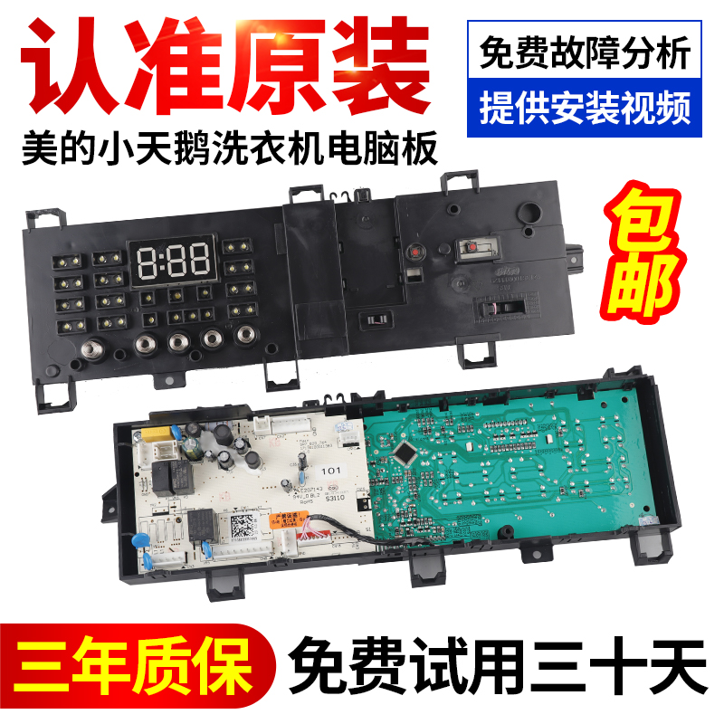 美的小天鹅洗衣机电脑板可0元购