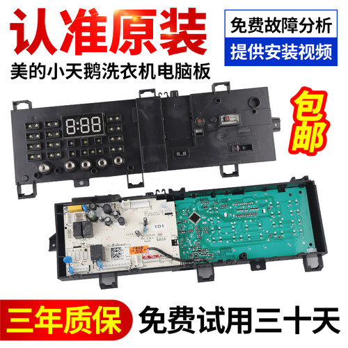美的小天鹅洗衣机电脑板可0元购