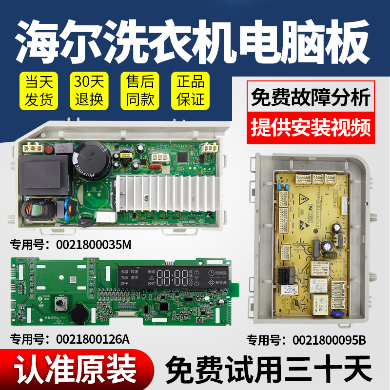 海尔洗衣机电脑板当日下单有优惠