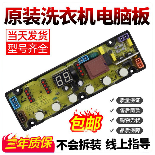 洗衣机电脑板100%原装下单有优惠