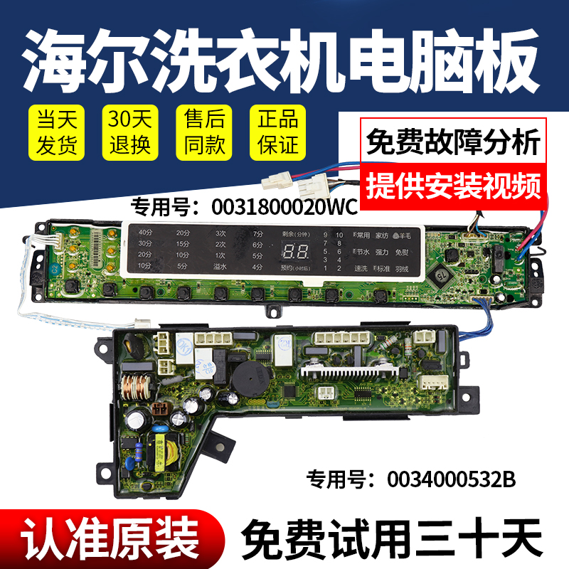 海尔洗衣机电脑板当日下单有优惠