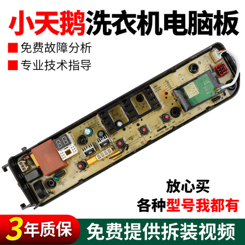 假一罚三百分百原装小天鹅电脑板
