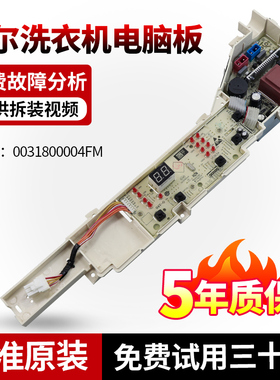 海尔洗衣机电脑板TQB80-M921/EB80M009/@B80M087主板0031800004FM