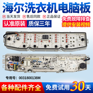 0031800138M海尔幂动力洗衣机电脑板EB100F959U1电路线路控制主板