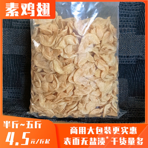无盐渍干货素鸡翅豆制品火锅麻辣