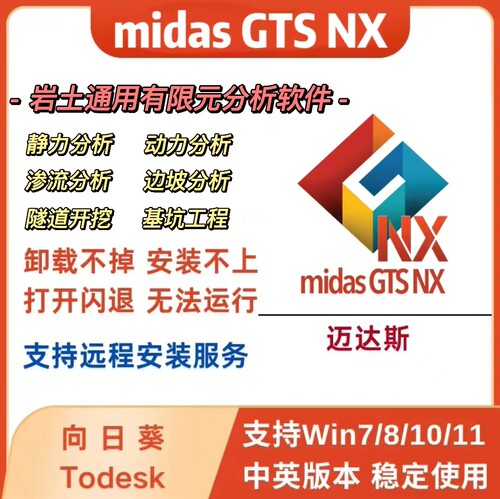 MIDAS gts nx岩土工程有限元分析软件免锁远程安装不限设备
